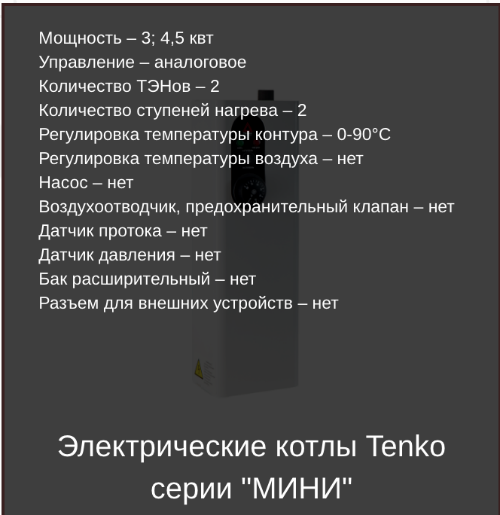 Основные технические характеристики электрических котлов Tenko Мини
